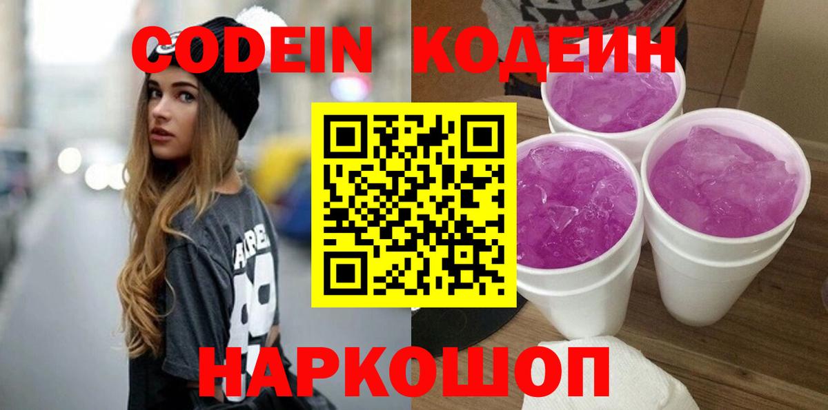 Кодеиновый сироп Lean Purple Drank  Вход с VPN  Красноуфимск  Кодеин напиток Lean (лин) 